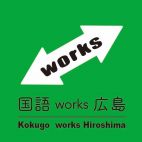 国語works広島・福山エリア