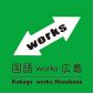 国語works広島・福山エリア