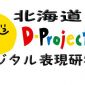 D-Pro北海道