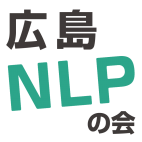 広島NLPの会