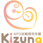 NPO妊娠育児支援Kizuna
