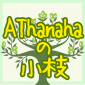 Athanahaの小枝