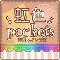 虹色Pockets