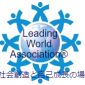 LeadingWorldAssociation™