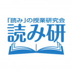 「読み」の授業研究会(読み研)
