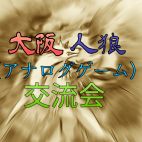 大阪人狼(アナログゲーム)交流会