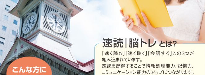『速読/脳トレ 札幌時計台スクール』