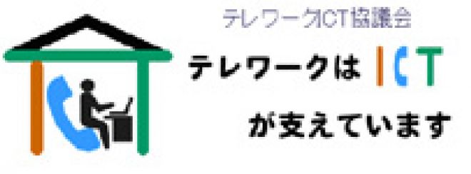 テレワークICT協議会