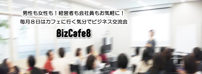 BizCafe8(ビズカフェエイト)