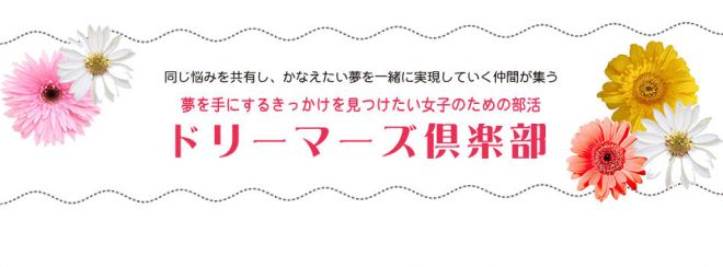 ドリーマーズ倶楽部事務局