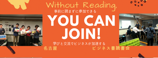 ビジネス書読書会 名古屋～あなたの経験と知識を共有財産として提供できる場所～