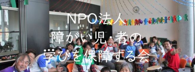 NPO法人障がい児・者の学びを保障する会