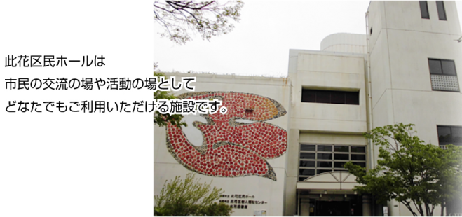 大阪市立此花区民ホール