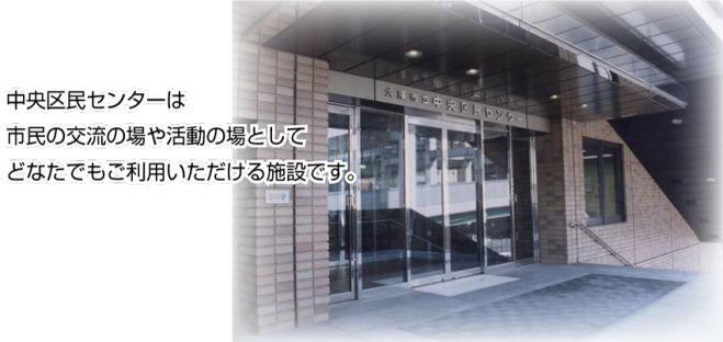 大阪市立中央区民センター