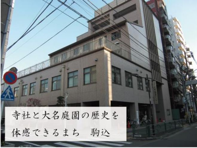 駒込地域活動センター(ふれあいサロン駒込)