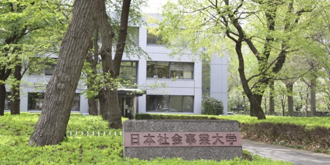 日本社会事業大学
