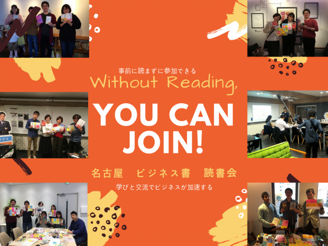 読書会 名古屋  事前に読まずに参加できる!学びと交流がビジネスを加速する