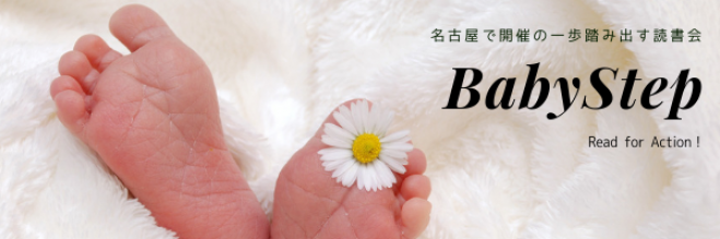 名古屋で開催の一歩踏み出す読書会「Baby Step」