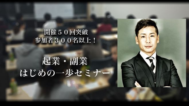 江川誠一の起業・副業 はじめの一歩セミナー