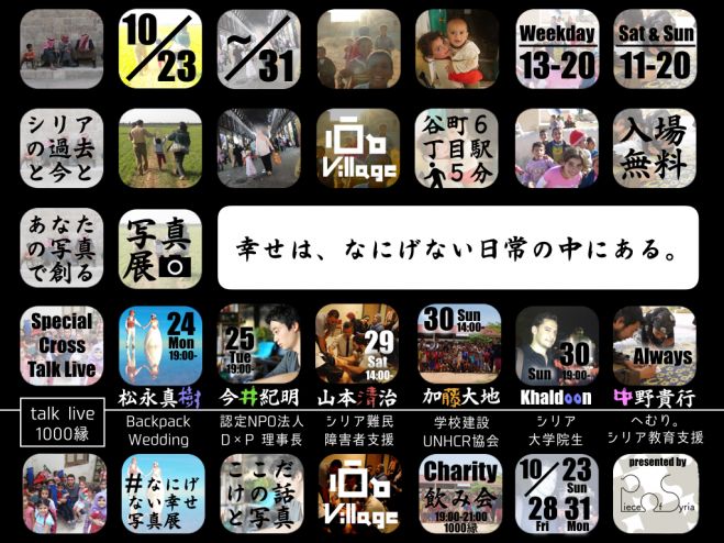 「なにげない幸せ写真展」クロストークライブ&チャリティー呑み会