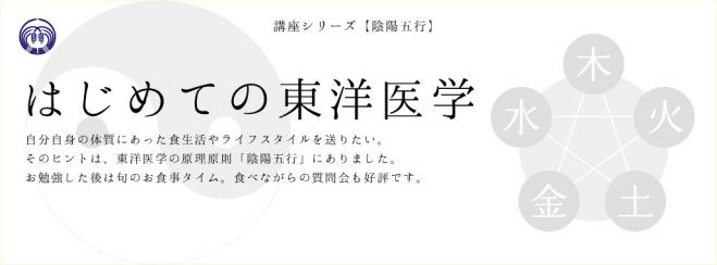 はじめての東洋医学@粋ラボラトリー