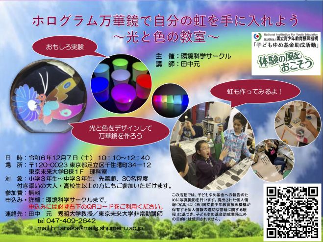 科学教室「ホログラム万華鏡で自分の虹を手に入れよう～光と色の教室  