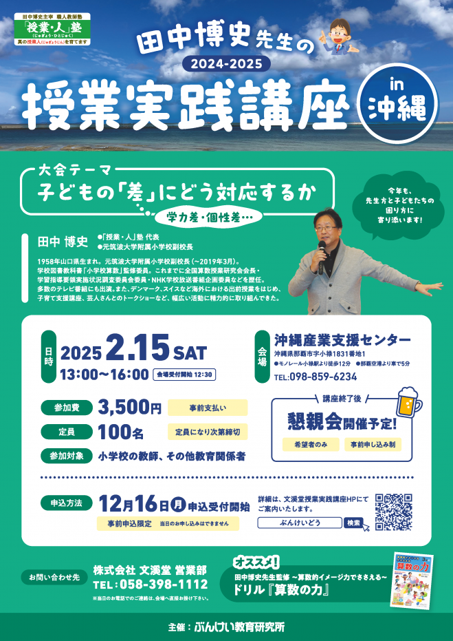 田中博史先生の授業実践講座in沖縄 2025年2月15日（沖縄県