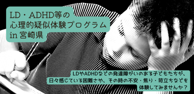 LD・ADHD等の心理的疑似体験プログラム 第3版 LD・ADHD等の心理的疑似体験プログラム in 宮崎県 2025年1月25日（宮崎