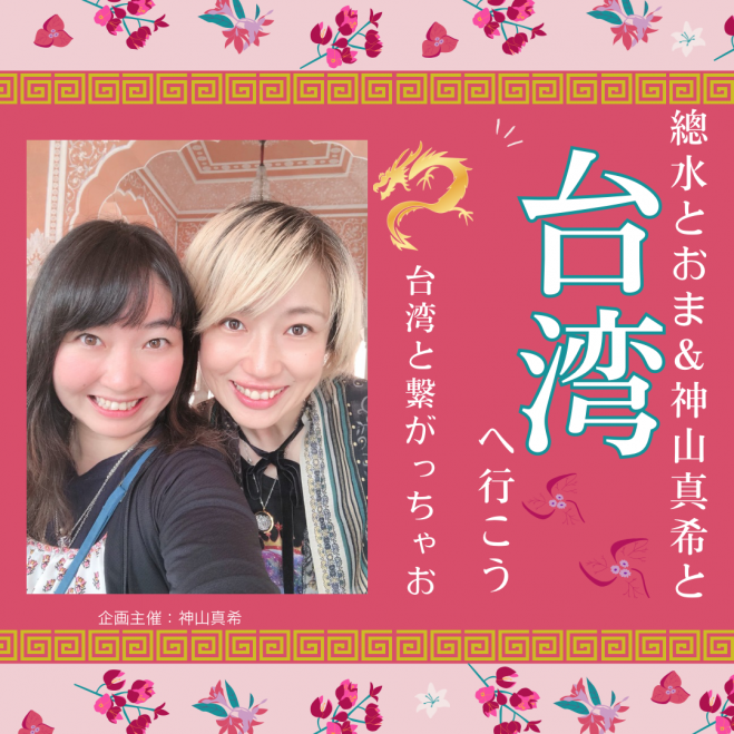 募集開始✨】とおま＆神山と台湾イベント企画✨ | 神山真希の