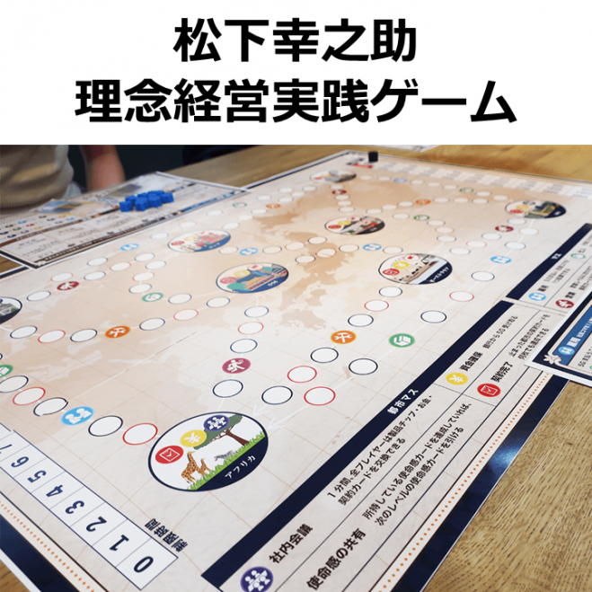 松下幸之助≪理念経営≫実践ゲーム 2025年1月18日（愛知県） - こくち 
