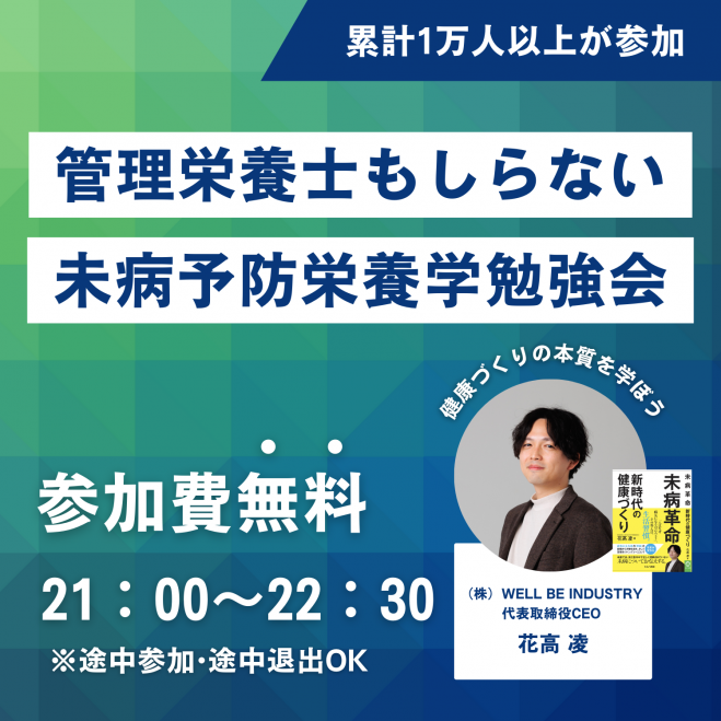 未病を学ぶ】管理栄養士も知らない未病予防栄養学勉強会 2025年6