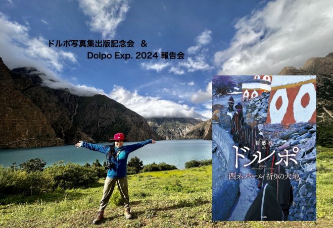 ドルポ写真集出版記念 & Dolpo Exp 2024 報告会(東京) 2025年2月