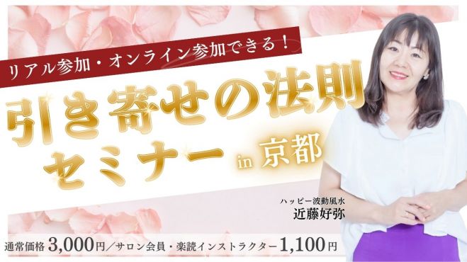 開運!】引き寄せの法則セミナー 2024年12月16日（京都府） - こくちー