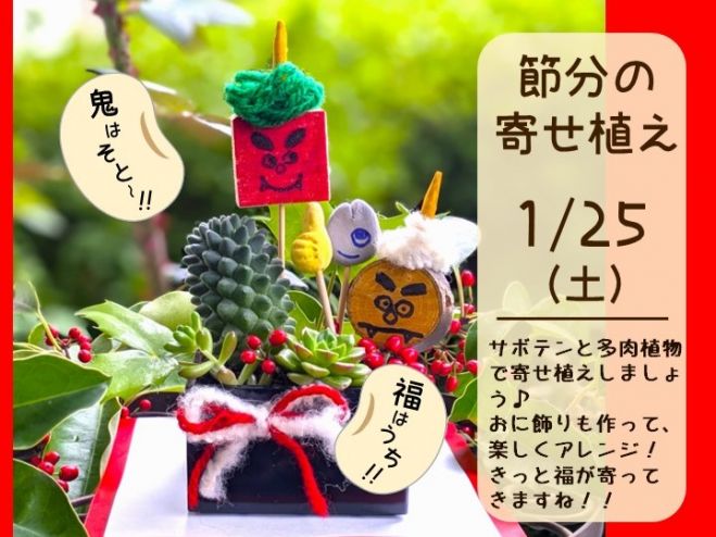 節分イベント】節分の寄せ植え 1/25（土） | イベント | 蜻蛉池公園