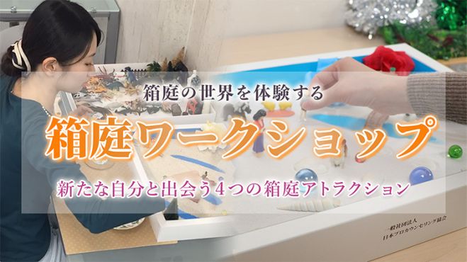 箱庭療法を体験!自己肯定感を高める|箱庭ワークショップ 2026年3月15日