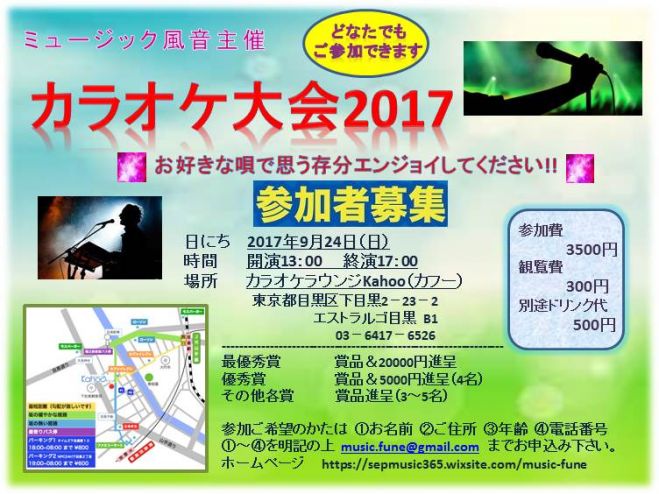 カラオケ大会17 ミュージック風音主催 17年9月24日 東京都 こくちーずプロ