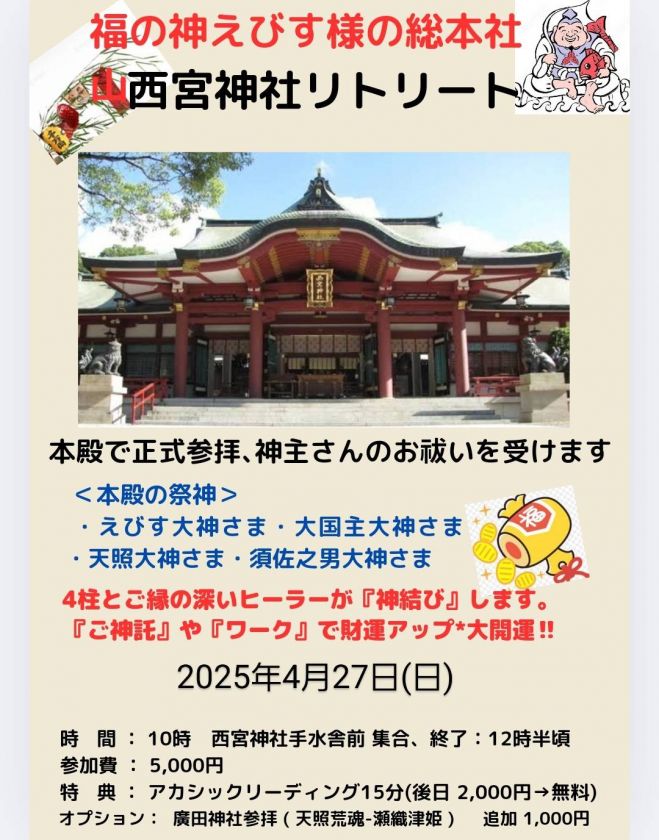 福の神の総本社で金運アップリトリート 2025年4月27日(兵庫県 福の神の総本社で金運アップリトリート 2025年4月27日(兵庫県