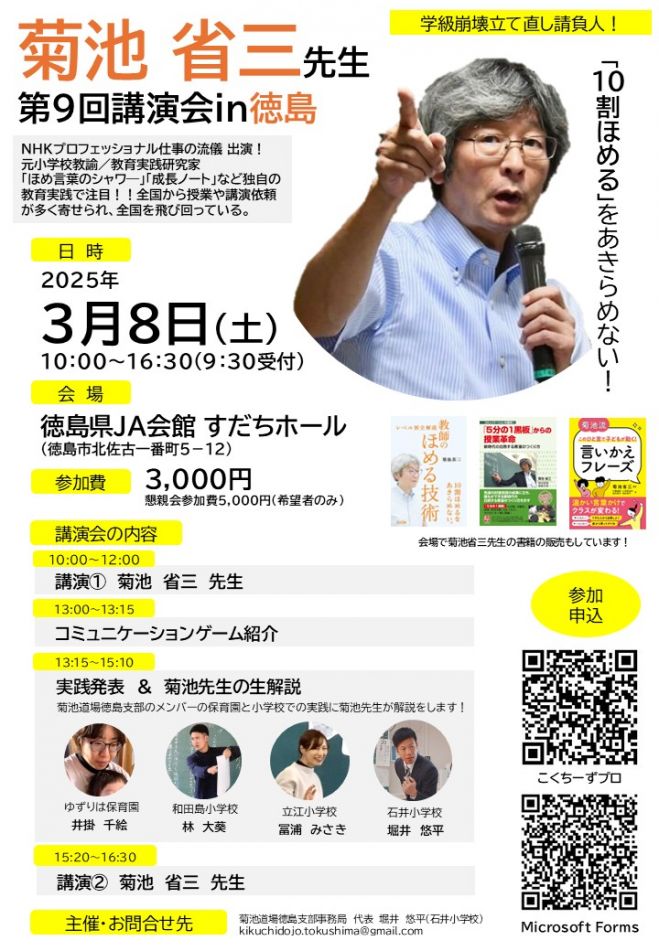 第9回 学級崩壊立て直し請負人「菊池省三先生セミナー」in徳島 2025年3