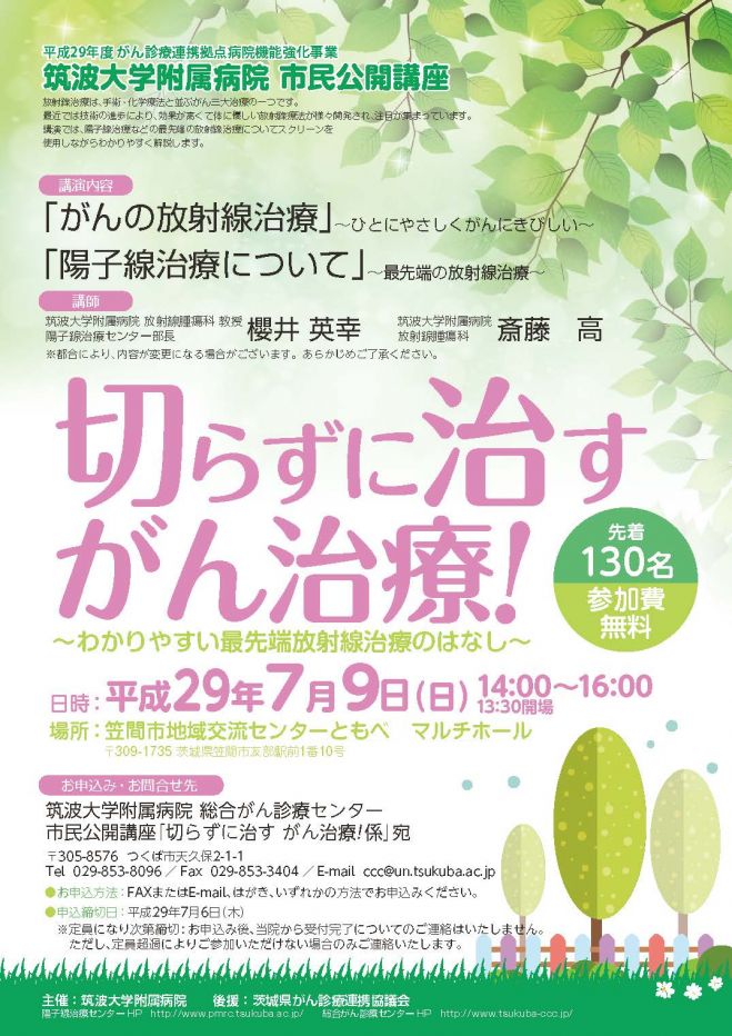 市民公開講座 切らずに治すがん治療 わかりやすい最先端放射線治療のはなし 2017年7月9日 茨城県 こくちーずプロ