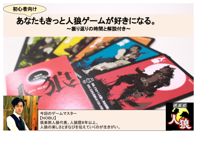 初心者人狼 あなたもきっと人狼ゲームが好きになる 17年8月27日 東京都 こくちーずプロ