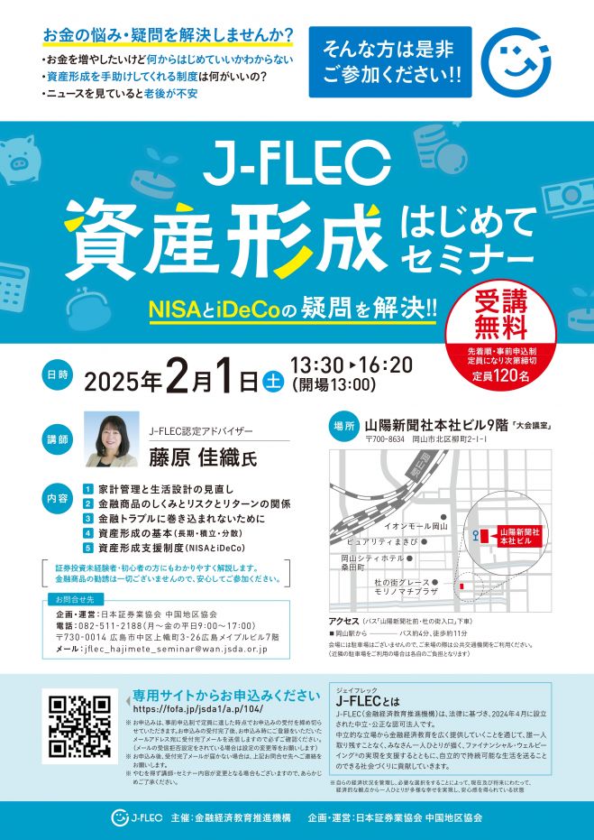 ¥塾投資セミナーシリーズ J-FLEC 資産形成はじめてセミナー 2025年2月1日（岡山県