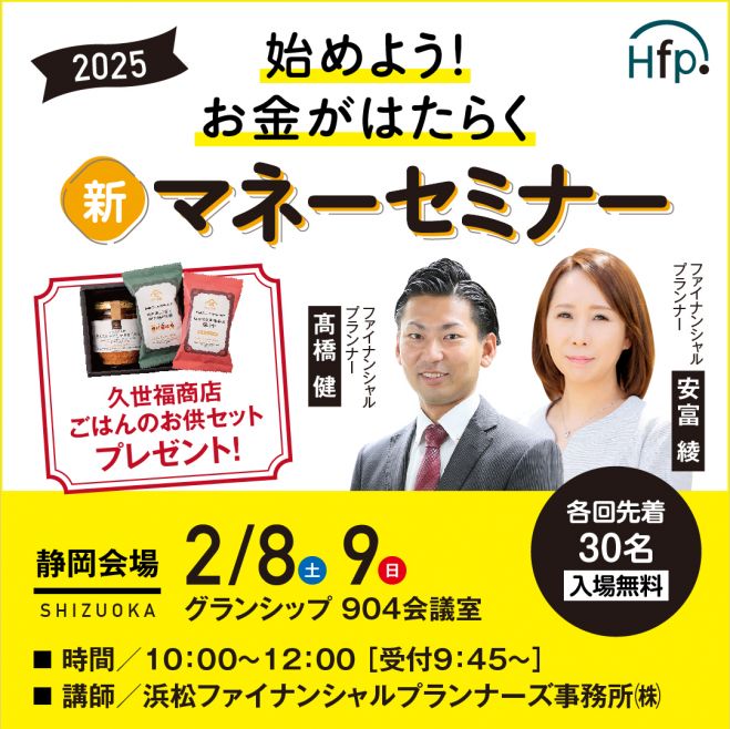 静岡開催】始めよう!お金がはたらく 新マネーセミナー 2月8日 2025年2