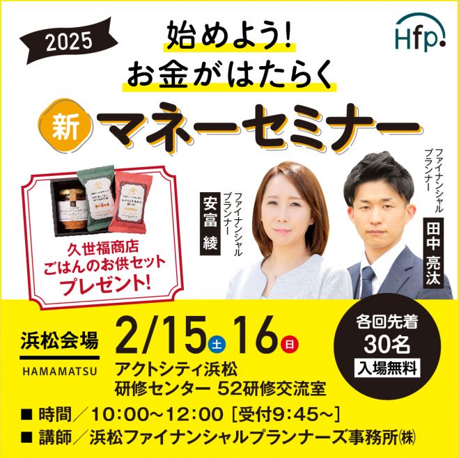 浜松開催】始めよう!お金がはたらく 新・マネーセミナー 2月15日 2025