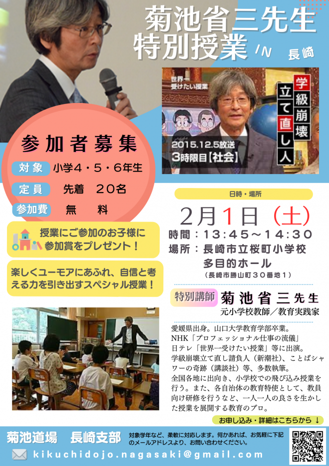 菊池省三先生特別授業 ㏌長崎 2025年2月1日（長崎県） - こくちーずプロ