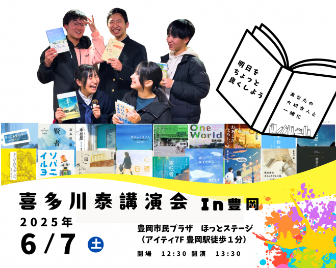 喜多川泰講演会 in 豊岡 2025年6月7日（兵庫県） - こくちーずプロ