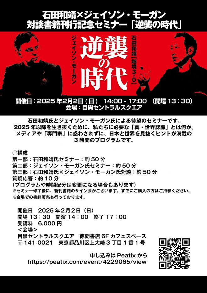石田和靖×ジェイソン・モーガン対談書籍刊行記念セミナー「逆襲の時代