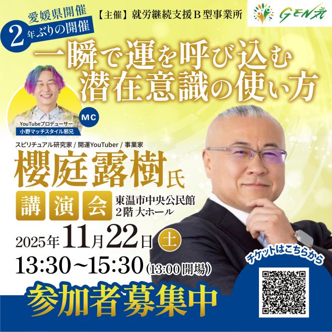 櫻庭露樹 講演会 in 愛媛2025 2025年11月22日（愛媛県） - こくちーずプロ