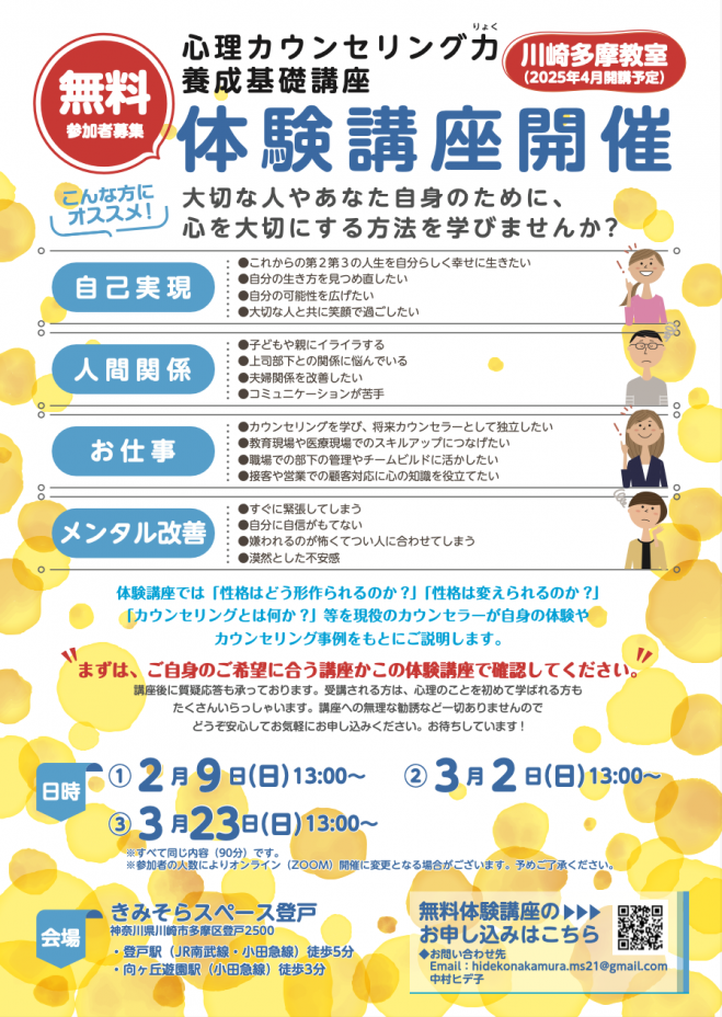 心理カウンセリング力養成基礎講座 川崎多摩教室(無料)体験講座