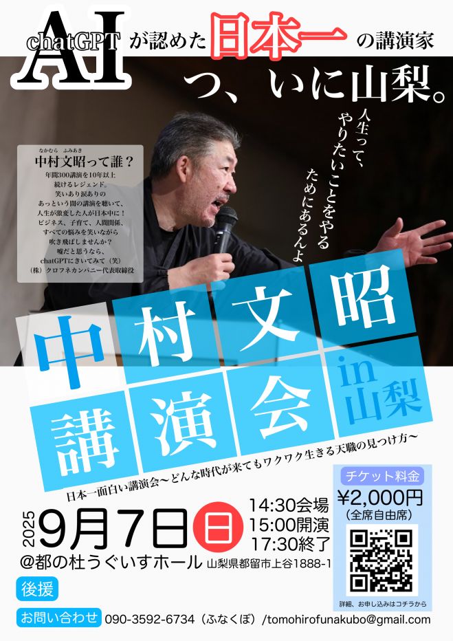 中村文昭講演会in山梨(都留市) 2025年9月7日（山梨県） - こくちーずプロ