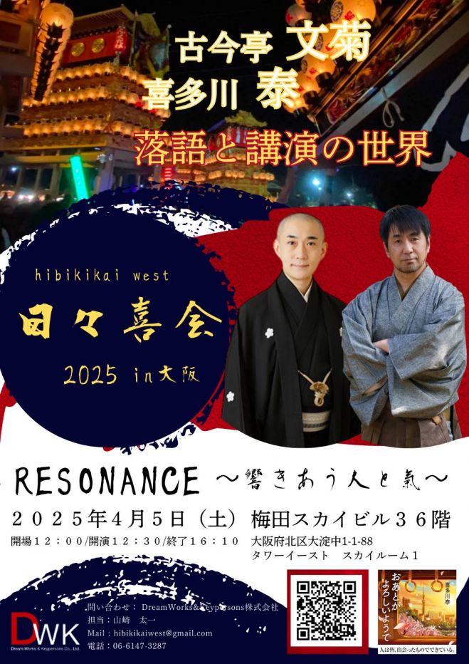 日々喜会2025in大阪 2025年4月5日（大阪府） - こくちーずプロ